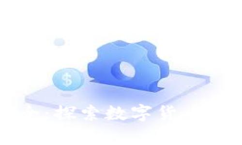 货币加密应用大全:探索数字货币的应用与技术前景