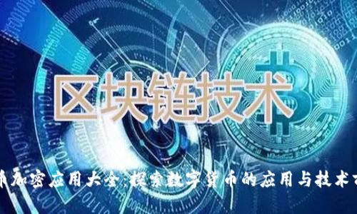 货币加密应用大全:探索数字货币的应用与技术前景