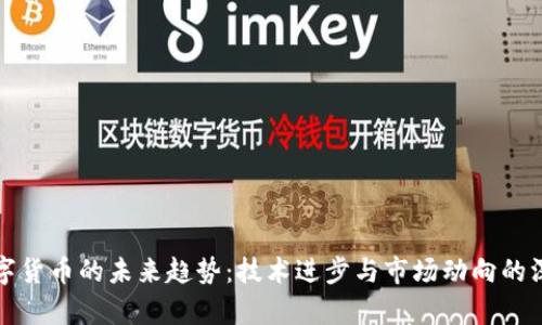 加密数字货币的未来趋势:技术进步与市场动向的深度分析