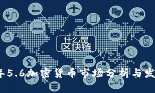 2023年5.6加密货币市场分析与发展趋势