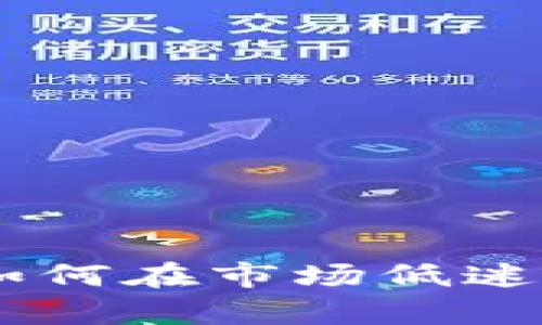加密货币逆袭:如何在市场低迷中抓住投资机会