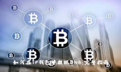 如何在TP钱包中提现BNB：完