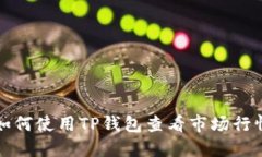 如何使用TP钱包查看市场行