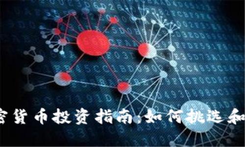 2023年老加密货币投资指南:如何挑选和投资经典币种