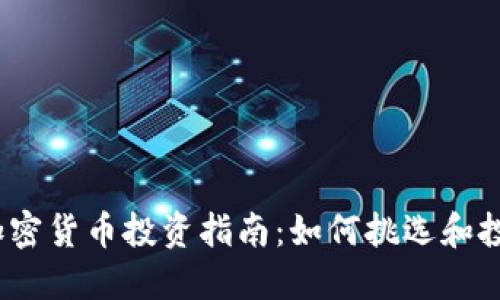 2023年老加密货币投资指南:如何挑选和投资经典币种