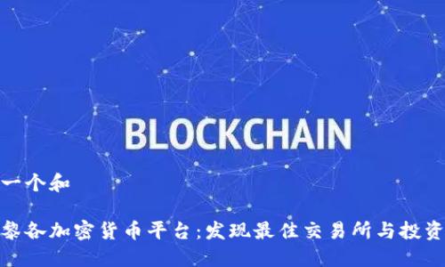 思考一个和
波多黎各加密货币平台:发现最佳交易所与投资机会