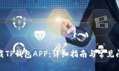 如何下载TP钱包APP：详细指