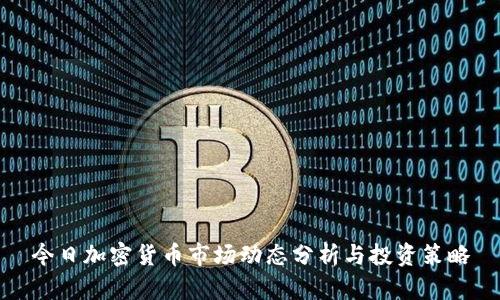 今日加密货币市场动态分析与投资策略