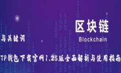 与关键词TP钱包下载官网