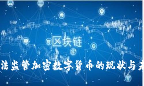 立法监管加密数字货币的现状与未来