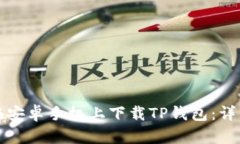 如何在安卓手机上下载T