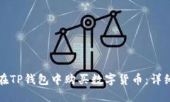 如何在TP钱包中购买数字货