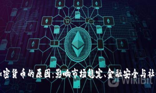 禁止加密货币的原因:影响市场稳定、金融安全与社会伦理