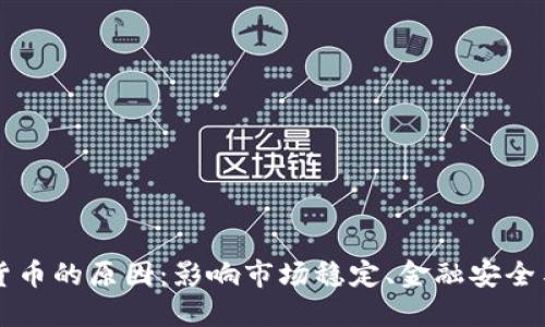 禁止加密货币的原因:影响市场稳定、金融安全与社会伦理
