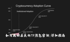 如何找回丢失的TP钱包密钥