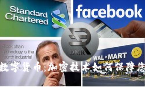 : 爱加密与数字货币:加密技术如何保障您的财产安全
