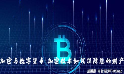 : 爱加密与数字货币:加密技术如何保障您的财产安全