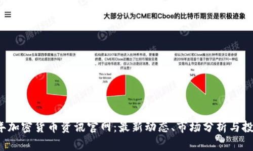 2023年加密货币资讯官网:最新动态、市场分析与投资指南