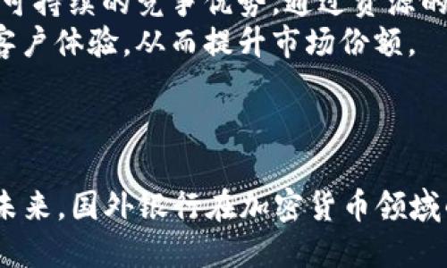 以下是和以及关键词：

  国外银行如何投入加密货币：现状与未来 / 

 guanjianci 加密货币, 国外银行, 数字货币, 金融科技, 资产管理 /guanjianci 

---

引言
近年来，加密货币的迅猛发展引发了全球金融界的广泛关注。越来越多的国外银行开始主动探索数字货币的应用与投资，这不仅改变了传统金融服务的运营模式，还为银行的业务创新提供了新的机遇。本文将深入探讨国外银行如何投入加密货币，包括其背后的原因、面临的挑战以及未来的发展趋势。

国外银行投入加密货币的原因
随着区块链技术的不断成熟和加密货币市场的逐渐规范，国外银行对加密货币的关注也愈发增多。以下是几个主要原因：
1. **市场需求**：随着个人和机构投资者对加密货币的兴趣日渐浓厚，银行也开始意识到提供相关服务的重要性。机构投资者希望能够通过银行的渠道投资比特币等数字货币，银行为了满足这种需求，也在加速布局。
2. **盈利机会**：加密货币市场的波动性为金融机构提供了新的投资机会。通过参与加密货币的交易和管理，银行能够获得手续费和交易收益，从而增加盈利。同时，数字货币的金融产品也可以为银行带来新的业务增长点。
3. **技术创新**：加密货币和区块链技术所带来的新一轮金融科技革命为银行的业务转型提供了重要契机。许多银行正在借助区块链技术提升交易效率、降低成本和风险，这对于提升银行的核心竞争力至关重要。
4. **监管适应**：在一些国家和地区，政府对加密货币的监管政策逐渐明确，为银行参与加密货币市场提供了法律依据。随着各国逐步建立起对加密货币的监管框架，银行在参与其中时能够获得更大的合规保障。

国外银行在加密货币领域的业务创新
国外银行在加密货币领域的业务创新主要体现在以下几个方面：
1. **数字钱包和资产管理**：许多银行已开始推出数字钱包服务，为客户提供加密货币的存储、管理和交易服务。这些数字钱包通常具有安全性高、便捷性强等优点，能够吸引更多客户转向使用数字货币。
2. **加密货币投资产品**：一些银行推出了基于加密货币的投资产品，客户可以通过投资基金等形式参与加密货币市场。这种创新不仅拓宽了银行的产品线，也满足了客户对多样化投资的需求。
3. **区块链技术应用**：银行不仅关注加密货币本身，还积极探索区块链技术在支付清算、跨境交易等领域的应用。这种技术为银行提供了提升运营效率、降低交易成本的潜力，同时也增强了透明度和安全性。
4. **合作与联盟**：一些银行与加密货币交易所、区块链公司和金融科技初创企业建立战略合作，借助外部力量加速技术研发与市场布局。通过合作，银行可以加快推出新产品的速度，并提高自身在数字货币领域的竞争力。

国外银行面临的挑战
虽然国外银行在加密货币领域的投入为其带来了新的机遇，但同时也伴随着不少挑战：
1. **监管风险**：全球范围内，加密货币的监管仍处于不断变化之中。各国对加密货币的监管政策、法律框架，以及合规要求都各不相同，银行在不同市场中进行加密货币业务时需要面对复杂的法律环境。此外，缺乏统一的国际标准也让银行在全球范围内的运营面临一定困难。
2. **市场波动性**：加密货币市场的价格波动异常激烈，给银行的风险管理带来了挑战。大幅波动可能导致客户资产的价值剧烈变化，从而影响银行的信誉和盈利能力。因此，银行在参与加密货币交易时，需要建立健全的风险管理机制。
3. **技术安全性**：随着银行推出更多的数字钱包和交易平台，网络安全问题凸显。黑客攻击、系统漏洞等可能导致客户资金被盗或数据泄露，这对银行的声誉和客户信任度构成威胁。因此，确保技术安全性、提升网络防范能力是银行亟需解决的课题。
4. **客户教育**：很多传统银行的客户对加密货币仍缺乏了解，银行需要投入资源进行客户教育，提升客户对加密货币的认知度和接受度。这不仅影响客户的使用体验，也直接关系到银行在该领域的市场拓展。

未来的发展趋势
国外银行在加密货币领域的发展趋势可能会朝以下几个方向演变：
1. **持续技术革新**：技术的发展将推动银行在加密货币领域不断创新。随着区块链技术的不断完善和应用场景的扩大，未来可能会出现更多基于区块链的金融产品和服务，银行需要不断跟进行业动态。
2. **增强监管合规**：随着监管政策的不断调整与完善，银行在加密货币市场的操作将会更加合规。同时，银行也将积极参与行业的标准制定，从而在未来的竞争中占据优势。
3. **国际化布局**：随着全球金融市场的进一步融通，跨国银行在加密货币业务上的布局将趋于国际化。这将促进不同地区银行之间的合作，也会推动全球加密货币市场的发展。
4. **客户中心化转型**：未来银行在提供加密货币服务时，将更加注重用户体验，通过个性化的产品和服务来吸引新客户和留住老客户。数字货币的普及也将促使传统银行与新兴金融科技公司进行更加深入的合作。

相关问题1：国外银行如何应对加密货币的波动性？
面对加密货币市场的高度波动性，国外银行采取了多种策略来应对潜在的风险：
1. **风险评估机制**：银行会定期进行加密货币市场的风险评估，包括对投资组合波动的分析、市场趋势监测等。通过建立动态的风险评估机制，能及时识别潜在的风险点，从而制定相应的风险控制措施。
2. **分散投资**：许多银行在投资加密货币时，选择进行资产组合的分散投资，通过投资多种不同类型的加密资产来降低风险。这种策略可以在一定程度上抵御单一市场波动带来的影响。
3. **建立对冲工具**：一些银行利用金融衍生品，例如期权、期货等对冲工具来管理加密货币投资的风险。这种方式可以帮助银行在市场不利情况下，降低损失。

相关问题2：国外银行在加密货币合规性方面面临哪些挑战？
国外银行在加密货币的合规性方面面临多重挑战，包括：
1. **法律框架的不确定性**：各国对于加密货币的法律框架存在很大差异，而某些国家的监管政策仍在制定阶段。这种不确定性使得银行在某些市场操作时缺乏明确的规范，容易引发合规风险。
2. **反洗钱（AML）和反恐怖融资（CFT）法规**：银行在提供加密货币服务时，必须遵循严格的AML和CFT法规。但由于加密货币交易的匿名性及跨境特性，银行在辨识客户和监测异常交易时面临很大的挑战。
3. **客户身份验证**：管理客户身份（KYC）是保护银行及其客户的重要举措，但在加密货币的环境中，客户的信息保护和身份验证却可能面临隐私和合规的冲突。这需要银行在KYC和客户隐私之间找到一个平衡点。

相关问题3：国外银行如何提升数字货币相关的客户体验？
为了提升客户在数字货币相关服务中的体验，国外银行应该从多方面入手：
1. **界面友好**：银行提供的数字钱包和交易平台应当具有直观、易操作的用户界面，以确保客户在进行加密货币交易时能够快速上手。这将减少客户的学习成本，提高用户满意度。
2. **提供教育和支持**：银行应当为客户提供必要的知识培训，通过线上课程、线下讲座等多种方式帮助客户更好地理解加密货币的特性及风险。此外，银行也应设立专门的客服团队，为客户在交易及使用过程中遇到的问题提供及时的支持。
3. **个性化服务**：通过分析客户的交易习惯和需求，银行可以提供个性化的投资建议和产品推荐，以提高客户对银行数字货币服务的认可度和使用频率。

相关问题4：未来国外银行在数字货币领域的竞争将如何演变？
未来国外银行在数字货币领域的竞争将基于以下几个方面展开：
1. **金融科技的融合**：随着金融科技的不断进步，未来的竞争不仅仅体现在传统银行之间，许多金融科技公司也将参与其中。这些新兴企业凭借创新思维和灵活性，可能会为银行带来巨大的竞争压力，促使传统银行加强数字化转型。
2. **合作与联盟**：面对加密货币市场的复杂性，银行可能会更加关注与其他金融机构、科技公司以及监管机构建立合作关系，以构建可持续的竞争优势。通过资源的整合和新产品的共同开发，银行能够提升市场竞争力。
3. **客户体验的持续**：未来客户对金融产品和服务的期待不断提高，银行需持续关注客户反馈和市场需求，通过不断迭代和创新来客户体验，从而提升市场份额。

---

综上所述，国外银行对加密货币的投入不仅是一个金融创新的过程，更是对市场需求、技术革新和行业挑战进行深入思考的结果。展望未来，国外银行在加密货币领域的布局将会持续深化，推动整个金融行业的转型与发展。