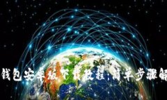 TP钱包安卓版下载教程：简