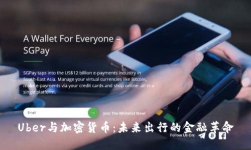 Uber与加密货币:未来出行的金融革命