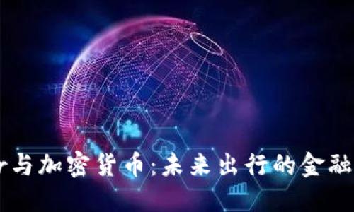 Uber与加密货币:未来出行的金融革命
