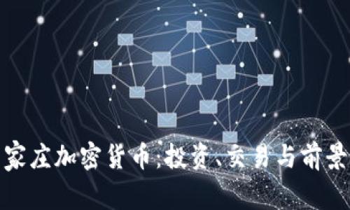 : 石家庄加密货币:投资、交易与前景分析
