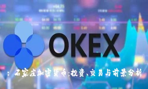 : 石家庄加密货币:投资、交易与前景分析