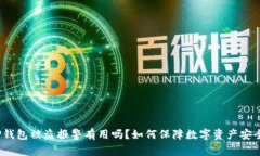TP钱包被盗报警有用吗？如