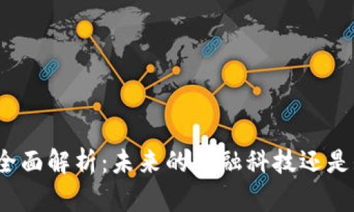 加密货币的全面解析:未来的金融科技还是短暂的泡沫?