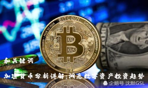 和关键词
加密货币分析讲解:洞悉数字资产投资趋势