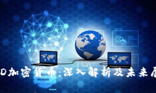 BCD加密货币:深入解析及未来展望