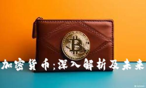 BCD加密货币:深入解析及未来展望