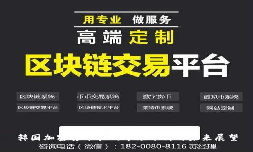 韩国加密货币挂钩市场分析与未来展望