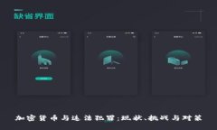 加密货币与违法犯罪：现