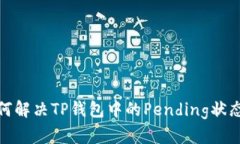 : 如何解决TP钱包中的Pen