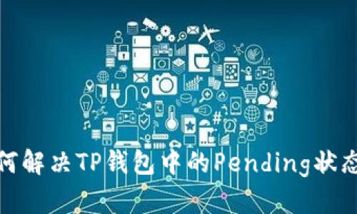 : 如何解决TP钱包中的Pending状态问题