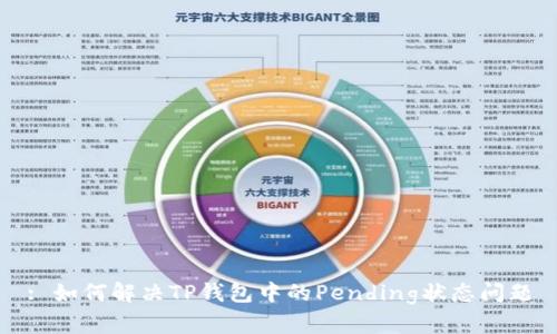 : 如何解决TP钱包中的Pending状态问题