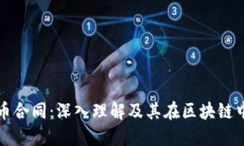 加密货币合同:深入理解及其在区块链中的应用