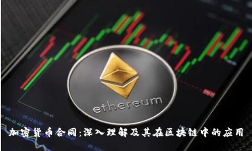 加密货币合同:深入理解及其在区块链中的应用