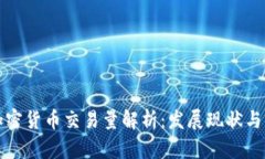 区块链加密货币交易量解