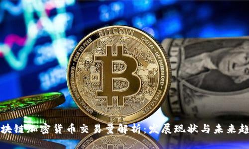 区块链加密货币交易量解析:发展现状与未来趋势