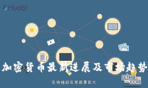 泰国加密货币最新进展及市场趋势分析