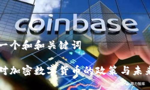 思考一个和和关键词
印度对加密数字货币的政策与未来展望