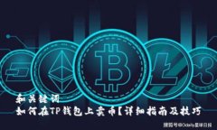和关键词  如何在TP钱包上