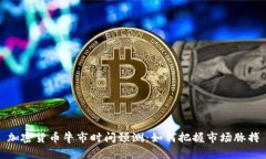 加密货币牛市时间预测：