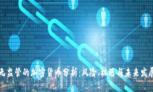无监管的加密货币分析:风险、机遇与未来发展