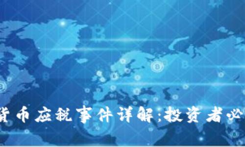 2023年加密货币应税事件详解:投资者必知的税务常识