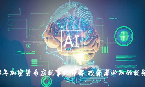 2023年加密货币应税事件详解:投资者必知的税务常识