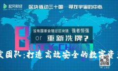 TP钱包开发团队：打造高效
